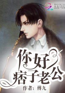《湛爺別那麼暴躁/你好,痞子老公》