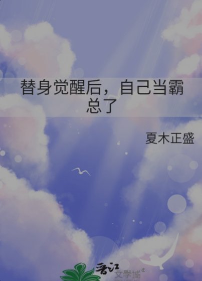 替身觉醒后,自己当霸总了