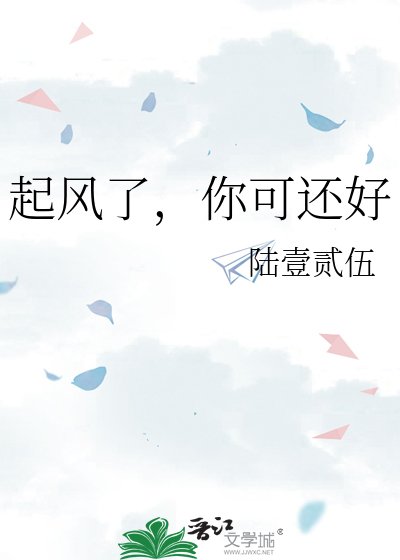 起风了,你可还好