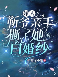 《嫁人?靳爷亲手撕了她的白婚纱》