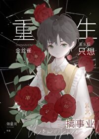 《重生后金丝雀只想搞事业》