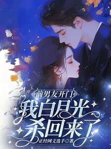 千男友开门,我稗月光杀回来了