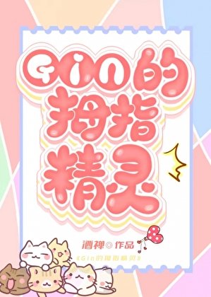 (综漫同人)《GIN的秘密情人竟是家养精灵?!