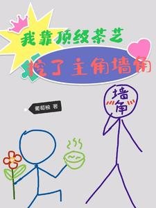 我靠頂級茶藝,挖了主角牆角/茶香四溢,誰家保鏢又猛又嬌