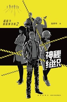 超能力侦探事务所2:神秘组织(出书版)