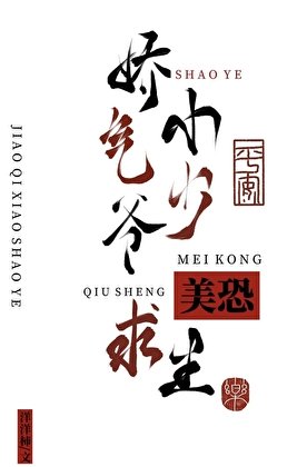 《嬌氣小少爺美恐求生》