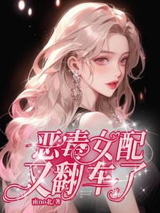 恶毒女培又翻车了