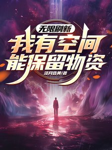 无限刷新,我有空间能保留物资/世界无限刷新