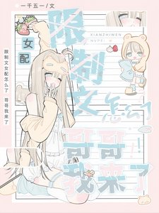 限制文女配怎么了,哥哥我来了!
