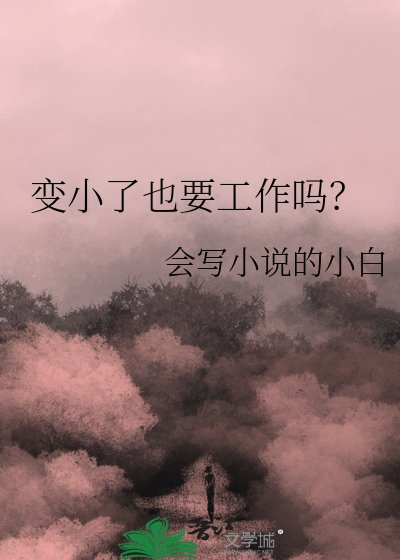 變小了也要工作嗎?