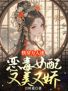快穿万人迷:恶毒女配又美又娇