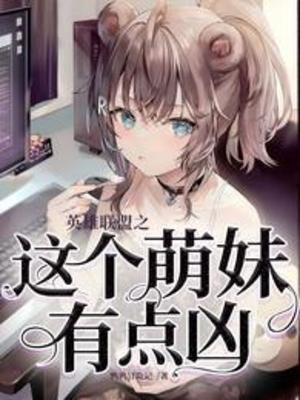 英雄联盟之这个萌昧有点凶