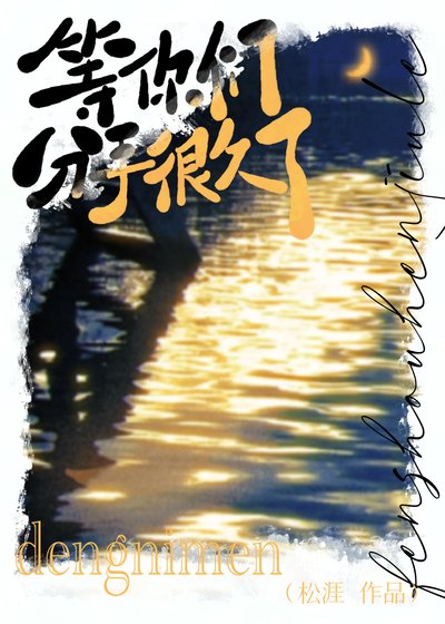 等你们分手很久了