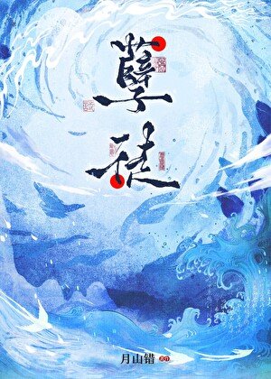 咸鱼孽徒带球不跑