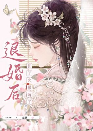 退婚后世子火葬场了
