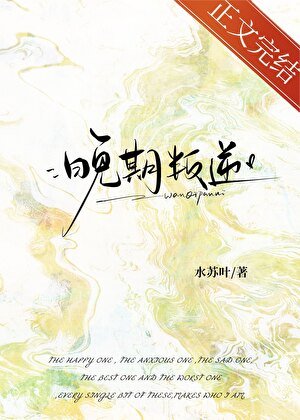 晚期叛逆[先婚後愛] 