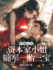 军婚七零,资本家小 姐随军一胎三宝