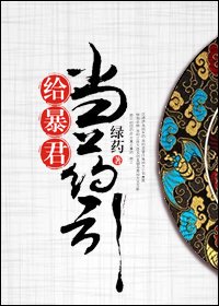 《一枕香/給暴君當藥引》