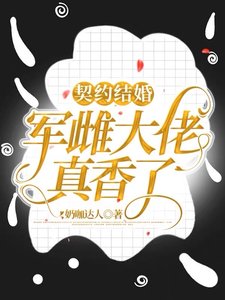 契約結婚:軍雌大佬真香了!