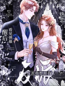醒后看见弹幕,反派他想跟我热恋