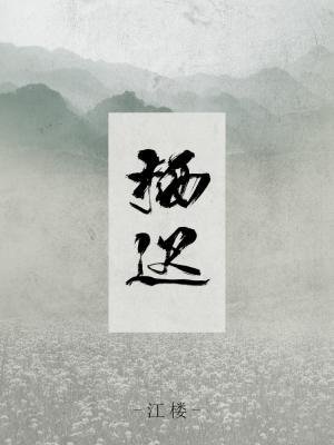 《栖迟》