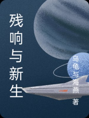 《殘響與新生》