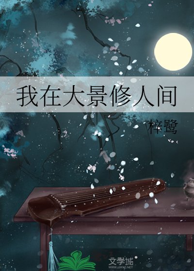 我在大景修人间