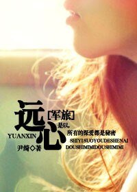远心/请首长指示(军旅)