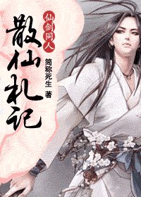 散仙札记
