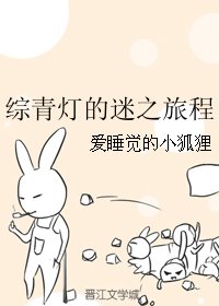 《(BL/综漫同人)综青灯的迷之旅程》