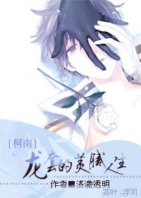 (BL/柯南同人)龙套的美腻人生