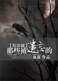 (BL/综穿越同人)那些被遗忘的